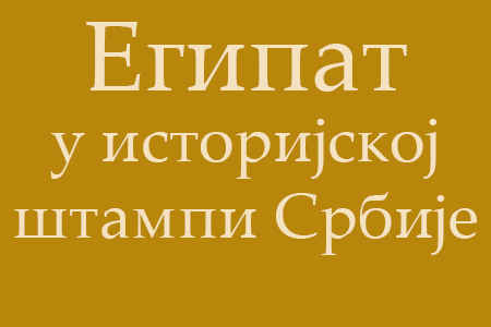 Egipat u istorijskoj štampi Srbije